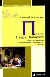 После Петра Великого. Царство женщин и правление фаворитов. 1725-1741