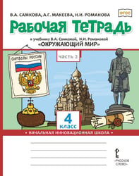 Рабочая тетрадь к учебнику В.А. Самковой, Н.И. Романовой «Окружающий мир» для 4 класса общеобразовательных организаций: в 2 ч. Ч. 2