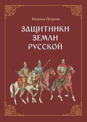 Защитники земли Русской: исторические рассказы