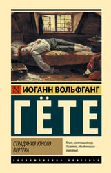 Страдания юного Вертера
