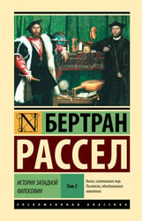История западной философии [В 2 т.] Том 2