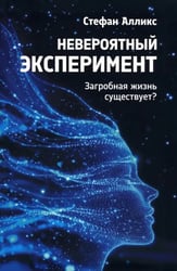 Невероятный эксперимент. Загробная жизнь существует?