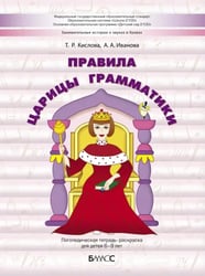 Правила царицы Грамматики. Логопедическая тетрадь-раскраска для детей 6-9 лет