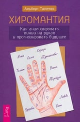Хиромантия. Как анализировать линии на руках и прогнозировать будущее