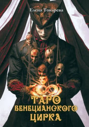 Таро Венецианского цирка