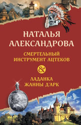 Смертельный инструмент ацтеков. Ладанка Жанны д'Арк