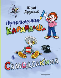 Приключения Карандаша и Самоделкина (илл. Ал. Шахгелдяна)