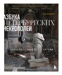 Азбука петербургских некрополей. Корабли, черепа, ангелы