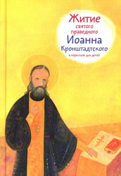 Житие св. прав. Иоанна Кронштадтского в пересказе для детей