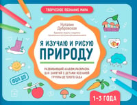 Я изучаю и рисую природу: развивающий альбом-раскраска для занятий с детьми ясельной группы детского сада: 1-3 года