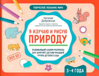 Я изучаю и рисую природу: развивающий альбом-раскраска для занятий с детьми младшей группы детского сада: 3-4 года