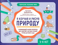 Я изучаю и рисую природу: развивающий альбом-раскраска для занятий с детьми старшей группы детского сада: 5-6 лет