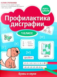 Профилактика дисграфии: 1 класс: буквы и звуки