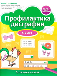 Профилактика дисграфии: 5-7 лет: готовимся к школе