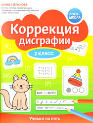 Коррекция дисграфии: 2 класс: учимся на пять