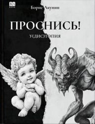 Проснись!