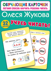 Учусь читать!