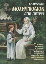 Толковый молитвослов для детей