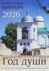 Год души: Православный календарь 2026 г