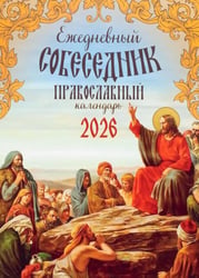 Ежедневный собеседник: Православный календарь 2026 г