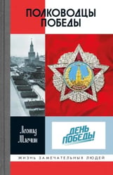ЖЗЛ. Полководцы победы