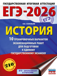 ЕГЭ-2026. История. 10 тренировочных вариантов экзаменационных работ для подготовки к единому государственному экзамену