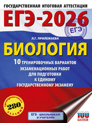 ЕГЭ-2026. Биология. 10 тренировочных вариантов экзаменационных работ для подготовки к единому государственному экзамену