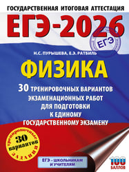 ЕГЭ-2026. Физика. 30 тренировочных вариантов экзаменационных работ для подготовки к единому государственному экзамену