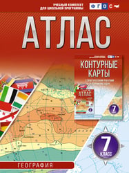 Атлас 7 класс. География. ФГОС (Россия в новых границах)_