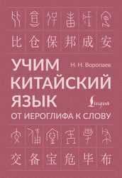 Учим китайский язык: от иероглифа к слову