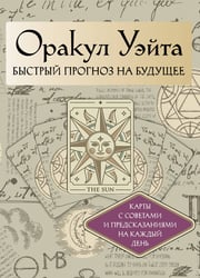 Оракул Уэйта. Быстрый прогноз на будущее. Карты с советами и предсказаниями на каждый день