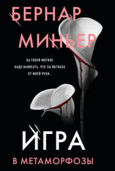 Игра в метаморфозы