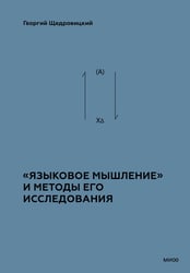 «Языковое мышление» и методы его исследования