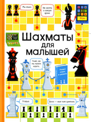 Шахматы для малышей
