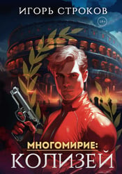 Многомирие: Колизей