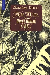 Тим Талер, или Проданный смех: сказочно-философ. повесть: 11-е изд
