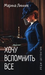 Хочу вспомнить все: роман
