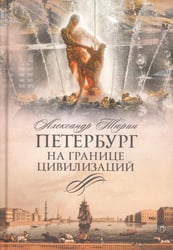 Петербург на границе цивилизаций