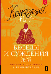 Беседы и суждения = Lun yu: читаем в оригинале с комментарием