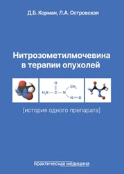 Нитрозометилмочевина в терапии опухолей (история одного препарата)