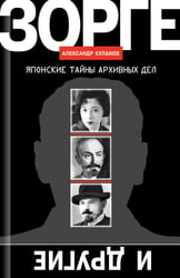 Зорге и другие: японские тайны архивных дел