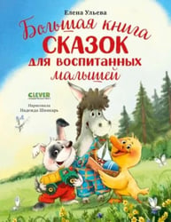 Большая книга сказок для воспитанных малышей
