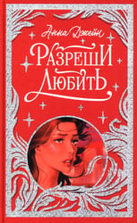 Разреши любить. Навсегда со мной, навсегда моя