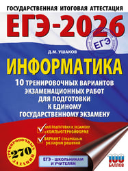 ЕГЭ-2026. Информатика. 10 тренировочных вариантов экзаменационных работ для подготовки к единому государственному экзамену