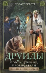 Друиды. Поэты, ученые, прорицатели