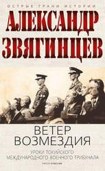 Ветер Возмездия. Токийский Международный военный Трибунал в истории цивилизации