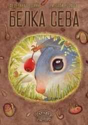 Белка Сева