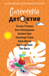 Солнечный детектив