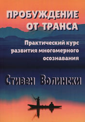 Пробуждение от транса: практический курс развития многомерного осознавания