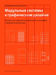 Модульные системы в графическом дизайне. Пособие для графиков, типографов и оформителей выставок. 5-е изд
